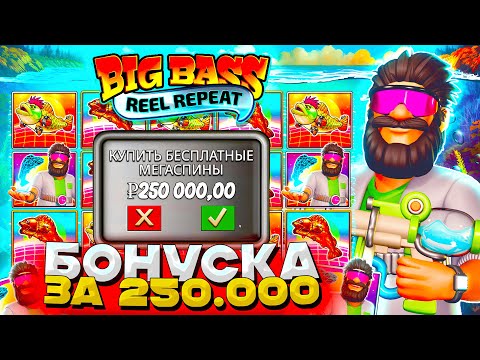 Видео: ТОП БОНУС ЗА 250.000р В BIG BASS REEL REPEAT! БИГ БАСС ПОСТАВИЛ MAXWIN?!