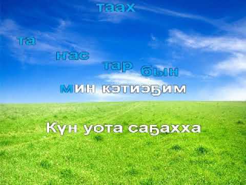 Видео: Тыас Уус -  Хаалыа5ым сахалыы караоке (OST Уон биэс кун)