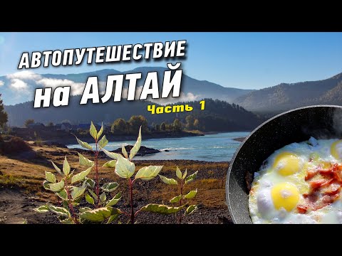 Видео: Автопутешествие на Алтай. Часть 1.  Бердск-Барнаул-Манжерок