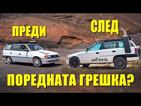 Видео: ПРЕВРЪЩАМ АСТРАТА в OFF-ROAD ЗВЯР // Мароко