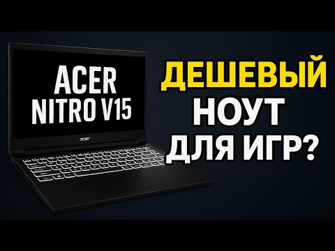 Видео: 4 месяца с Acer Nitro V15! Обзор и отзыв бюджетного игрового ноутбука