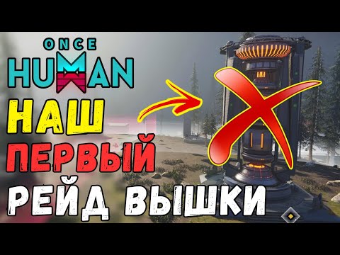 Видео: Наш ПЕРВЫЙ РЕЙД ТЕРМОВЫШКИ -ЛУЧШЕЕ ОБНОВЛЕНИЕ В ONCE HUMAN. Призыв РЕЙДА ТЕРМАЛЬНОЙ ВЫШКИ. Топ бафы.