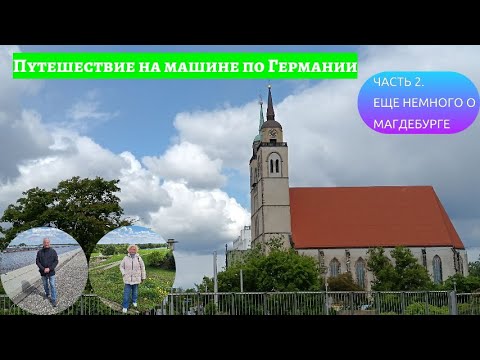 Видео: Путешествие на машине по Германии. Часть 2 - еще немного о Магдебурге. #Магдебург#Водныймост#Оттон1