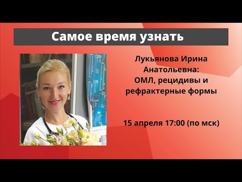 Видео: Школа пациентов. ОМЛ. Рецидивы. Онкогематолог, к.м.н. И. А. Лукьянова