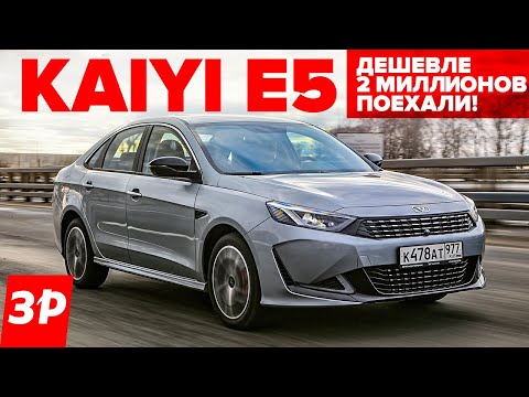 Видео: Kaiyi E5 дешевле Kia, дороже Весты / Каи Е5 тест и обзор