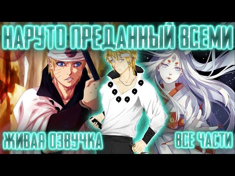 Видео: НАРУТО - ПРЕДАННЫЙ ВСЕМИ!  Все части  Живая озвучка  Альтернативный сюжет Наруто