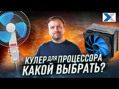 Видео: Какой кулер для процессора выбрать в 2023 году: секреты воздушной системы охлаждения ПК