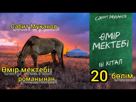 Видео: Өмір мектебі 3 том 20 бөлім