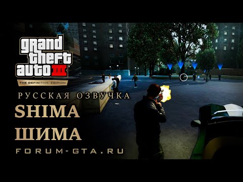 Видео: GTA 3 - Шима (Сима) (Shima), русская озвучка