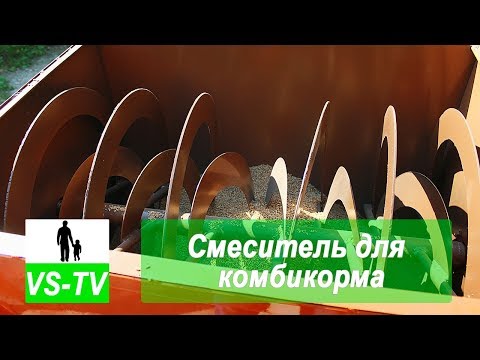 Видео: Смесители комбикорма и сыпучих материалов