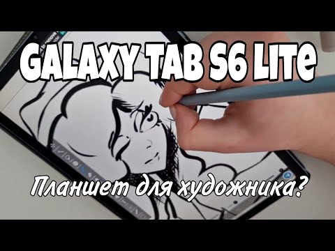 Видео: Подходит ли художнику SAMSUNG Galaxy Tab S6 Lite ? ☆9