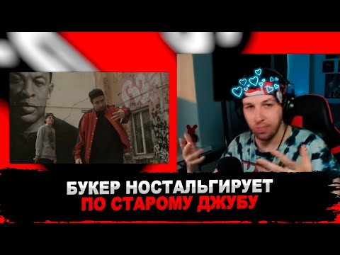 Видео: БУКЕР КАЙФУЕТ С КЛИПА Jubilee & Galat - Battle Rap Made Me Do It