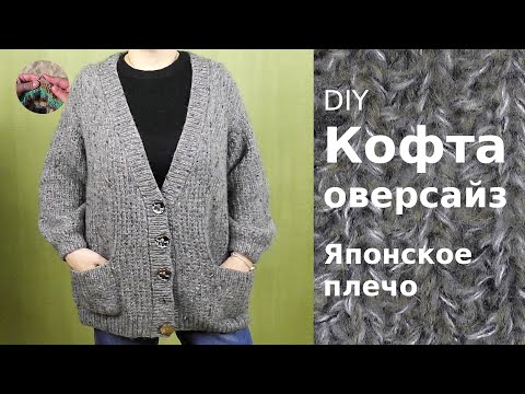 Видео: DIY Кофта Оверсайз. Японское плечо