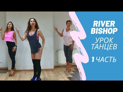 Видео: River - Bishop | Урок танцев - 1 часть | Time4Body
