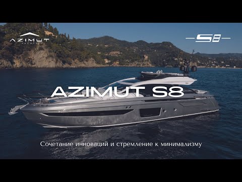 Видео: Azimut S8 | Большой обзор на русском | Спортивная яхта