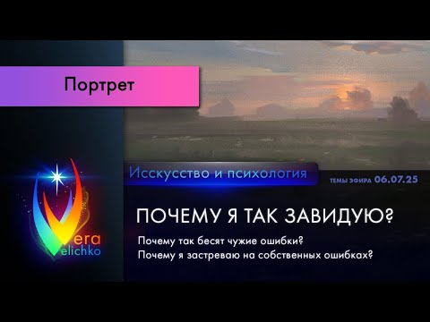 Видео: Стрим #355: Почему так завидую? Почему бесят чужие ошибки? Почему застреваю на собственных ошибках?