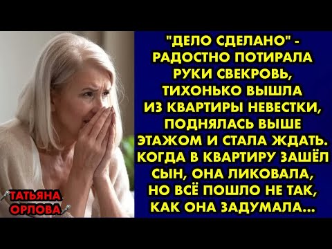 Видео: ＂Дело сделано＂ - радостно потирала руки свекровь, тихонько вышла из квартиры невестки…