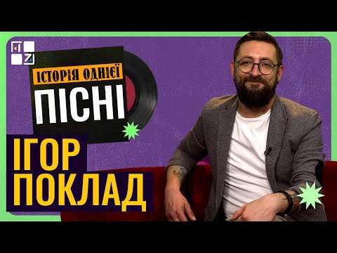 Видео: Історія однієї пісні: Ігор Поклад