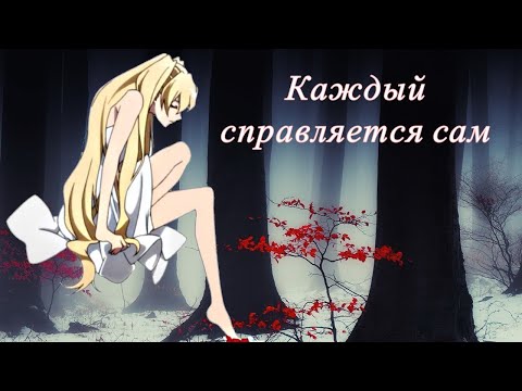 Видео: [AMV] Аниме клип Каждый справляется сам Asper-x