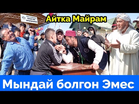 Видео: Айт Майрамына Ойн~Уйуштурулду Эркектер Күч Сынашты  21 апрель 2023 г.