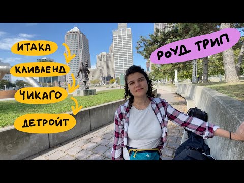Видео: Итака, Кливленд, Чикаго, Детройт / Большое путешествие на машине 🚙 🇺🇸