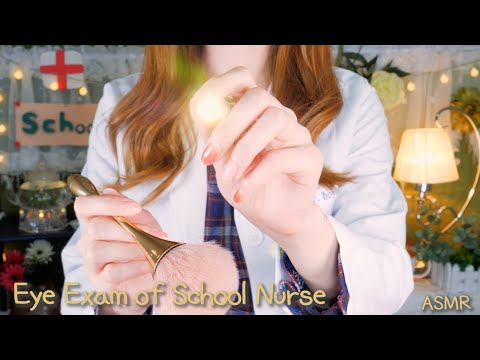 Видео: ASMR(русский субтитры)Экзамен по черепному нерву, школьная медсестра | 학교 보건실 샘의 불빛반응검사