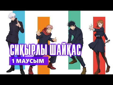 Видео: СИҚЫРЛЫ ШАЙҚАС | 1 МАУСЫМ