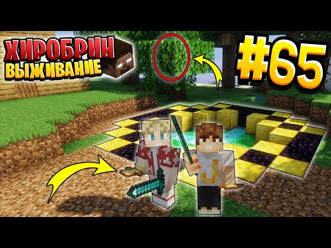 Видео: ВЫЖИВАНИЕ С ХИРОБРИНОМ #65 | НАШЛИ СЕКРЕТНЫЙ ОСТРОВ | ВЫЖИВАНИЕ В МАЙНКРАФТ С ХИРОБРИНОМ