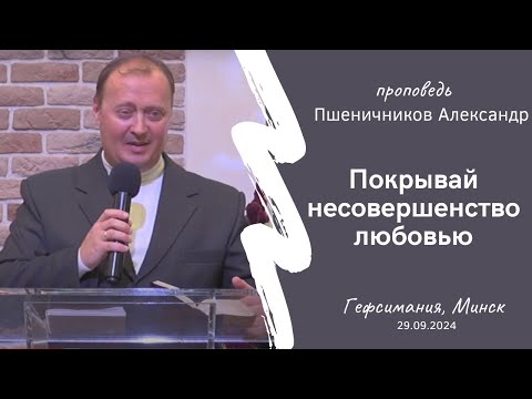 Видео: Пшеничников Александр | Покрывай несовершенство любовью | 29.09.2024