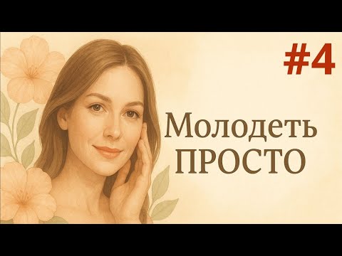 Видео: МолодетьПРОСТО #4. Избавляемся от отечности и уменьшаем глубокие морщины