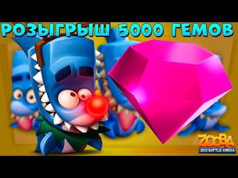 Видео: РОЗЫГРЫШ 5000 ГЕМОВ!!! АКУЛО-ОЛЕНЬ - 20 ЛВЛ ФИНН В ИГРЕ ZOOBA