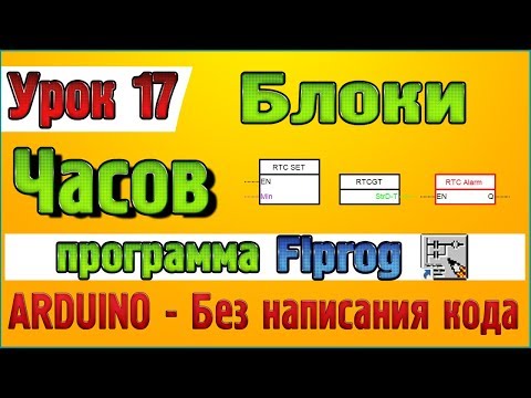 Видео: Урок 17 Блоки Часов реального времени  в программе Flprog