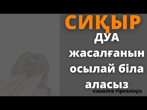 Видео: Сиқыр жасау.Сиқырланған адам қалай біледі?