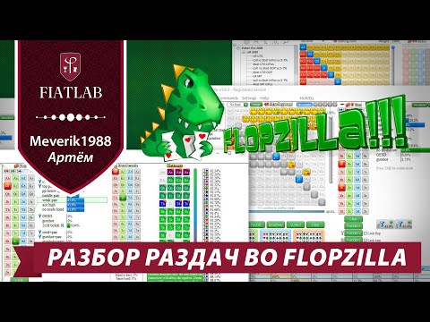 Видео: Как работать во Flopzilla — разбор раздач вместе с Артёмом Meverik1988 #fiatlab #фиатлаб #flopzilla