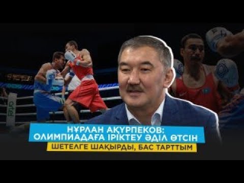 Видео: Нұрлан Ақүрпеков: Төмен қарай тартатындар көп/ Бапкер сынбау керек/ Айтжанов өкпесін білдірді