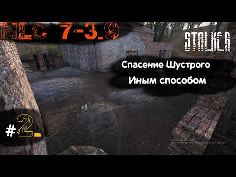 Видео: 2 #NLC 7. build 3.9. 2 день. Спасти #Шустрого и не умереть в #Кишке