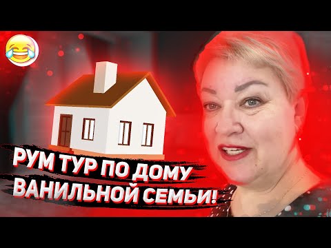 Видео: МАМА ОТЛИЧНИКА ДЕЛАЕТ РУМ ТУР ПО ДОМУ ВАНИЛЬНОЙ СЕМЬИ!