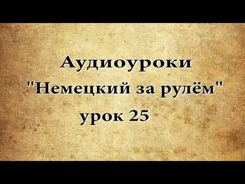 Видео: АУДИОУРОКИ  НЕМЕЦКИЙ ЗА РУЛЁМ  УРОК 25