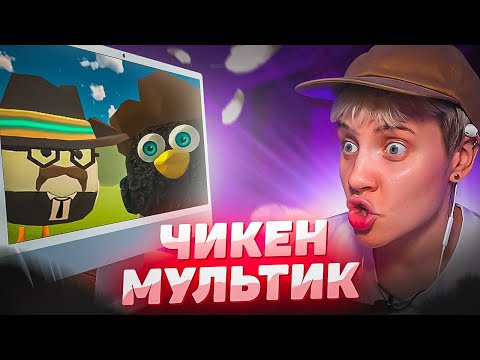 Видео: СМОТРЮ МУЛЬТИК ЧЕРНЫЙ ГУСЬ | Чикенган вселенная! @koresh24k