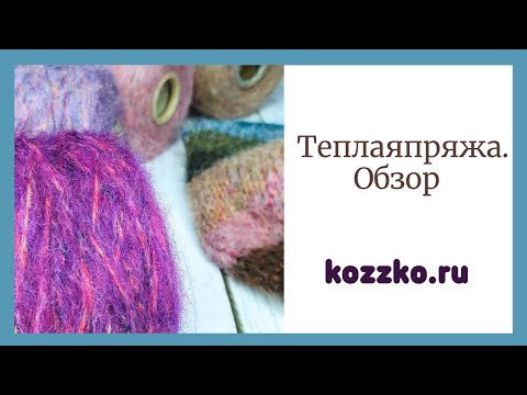 Видео: Обзор теплой пряжи