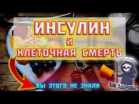 Видео: Инсулин и клеточная смерть! Вы этого не знали!