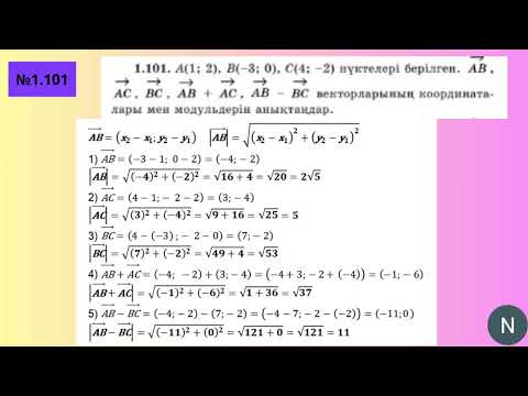 Видео: 9 сынып.Геометрия. Векторлардың координаталары  Радиус вектор  №1 100 есеп №1 101 есеп №1 102 есеп