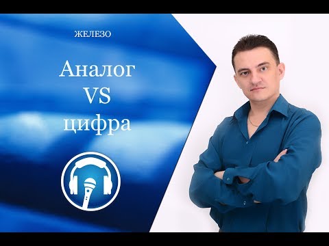 Видео: Сравнение функционалов аналогового и цифрового микшера