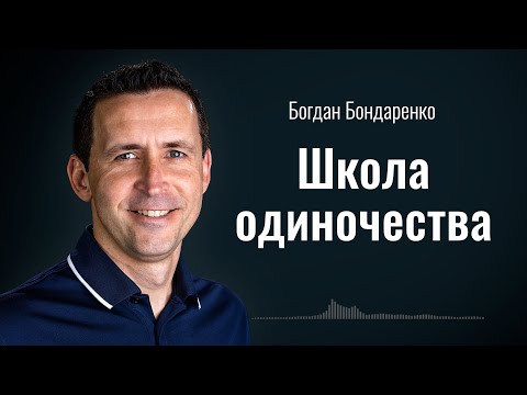 Видео: Школа одиночества | Пастор Богдан Бондаренко | Аудиопроповедь #одиночество