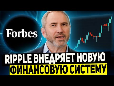 Видео: FORBES ПОДТВЕРДИЛ ЧТО RIPPLE МЕНЯЕТ ФИНАНСОВУЮ СИСТЕМУ! ПАРАБОЛИЧЕСКИЙ РОСТ XRP ПОДТВЕРЖДЕН ПРОГНОЗ