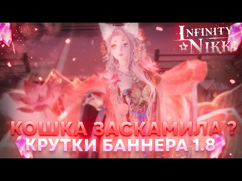 Видео: СКАМ КРУТКИ БАННЕРА КОШКИ 1.8 | Сезон Даньциня ♡ Infinity Nikki