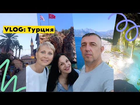 Видео: VLOG 🇹🇷 Анталья | потерялись в Турции?!