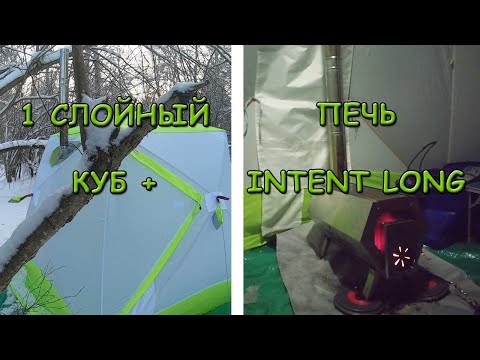 Видео: 1-Слойная палатка куб и печка Intent Long. Зимняя ночёвка. Один в лесу. Тест комплекта.