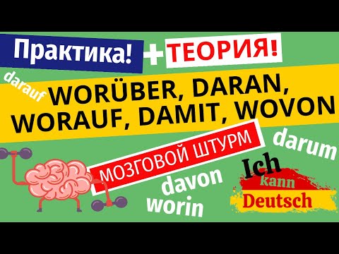 Видео: WORÜBER, DARAN, WORAUF, DAMIT, WOVON. Разбираем теорию и отрабатываем на практике!