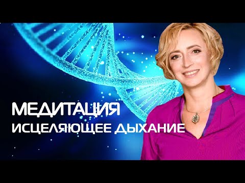 Видео: Медитация Исцеляющее дыхание.